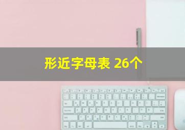 形近字母表 26个